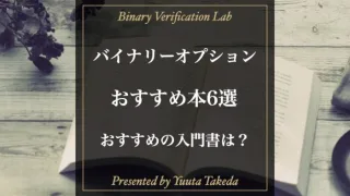 バイナリーオプション初心者におすすめ入門本6選！実際に読んで解説