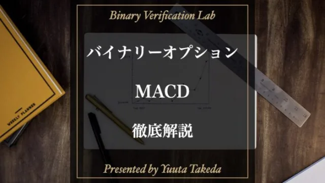 バイナリーオプションMACD完全攻略！基本から稼げる手法を解説！