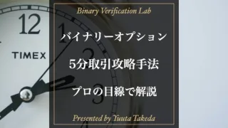 バイナリーオプション5分取引完全攻略！圧倒的に稼げる手法も紹介！