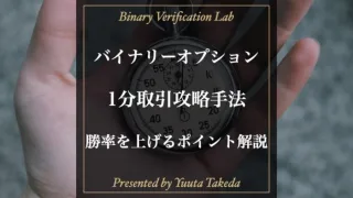 バイナリーオプション1分取引完全攻略！使える勝てる手法も紹介！