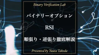 バイナリーオプションのRSI完全攻略法！稼げる実践的手法を解説！