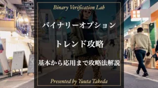 バイナリーオプションはトレンドを見極めれば勝てる！勝率を上げる攻略法を解説！