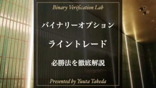 ライントレードを使ったバイナリーオプション必勝法！ラインの引き方から具体的な手法まで徹底解説！