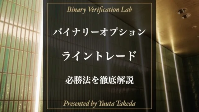 ライントレードを使ったバイナリーオプション必勝法！ラインの引き方から具体的な手法まで徹底解説！