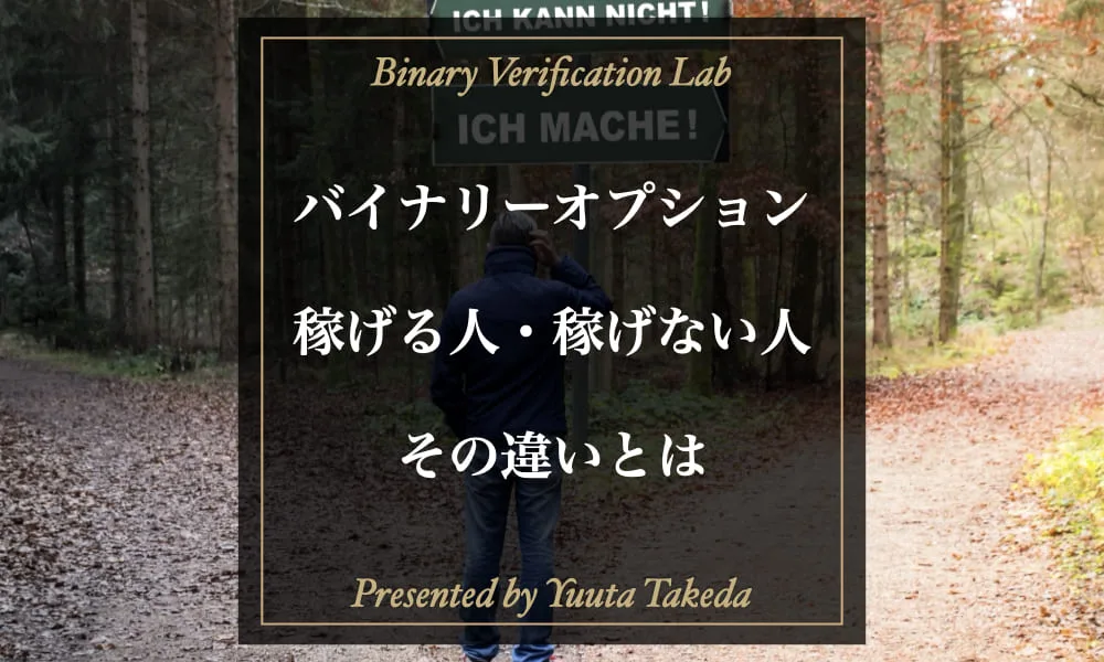 バイナリーオプションは本当に稼げるのか？稼げない人の特徴を解説！