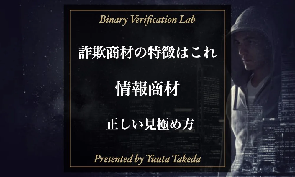 バイナリーオプションの情報商材は詐欺？騙されない見分け方を徹底解説！