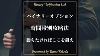 バイナリーオプション時間帯別の攻略法！勝ちやすい時間帯と負けやすい時間帯はどこ？