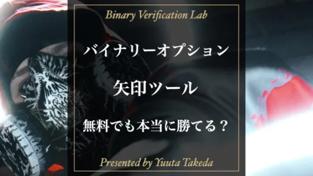 バイナリーオプションは無料矢印ツールで勝てるのか？優秀な矢印ツールの実例も紹介！