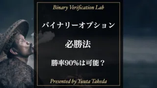 バイナリーオプションの必勝法TOP5！稼げる攻略法10選も紹介！