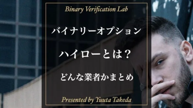 バイナリーオプション業者ハイローとは？初心者向け特徴や評判まとめ