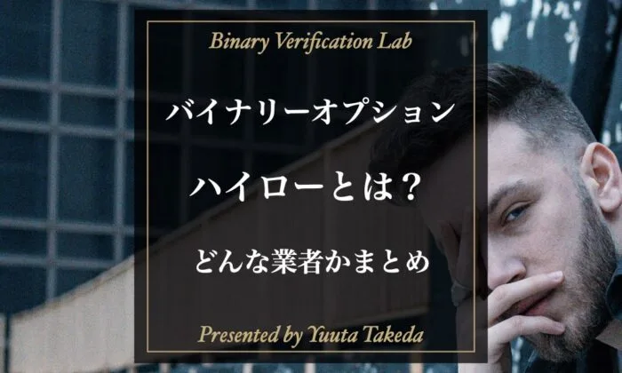 バイナリーオプション業者ハイローとは？初心者向け特徴や評判まとめ