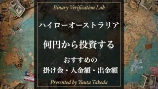 ハイローオーストラリアは何円から投資すべき？おすすめのエントリー金額・入出金額を紹介