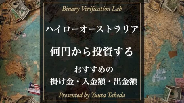 ハイローオーストラリアは何円から投資すべき？おすすめのエントリー金額・入出金額を紹介