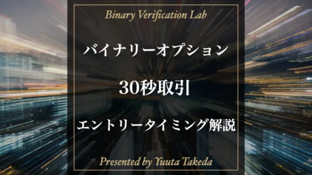 バイナリーオプション30秒取引で勝てるエントリータイミングのコツを紹介！危険性も解説