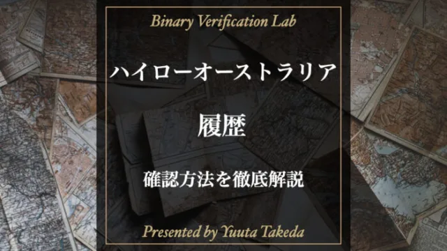 ハイローオーストラリアの履歴確認方法を解説！入出金やデモ取引はもちろん履歴の使い方も解説