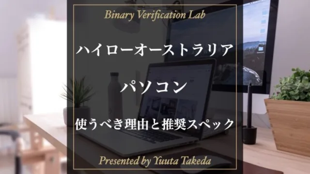 ハイローオーストラリア攻略にパソコンは必須！必要スペックを紹介！