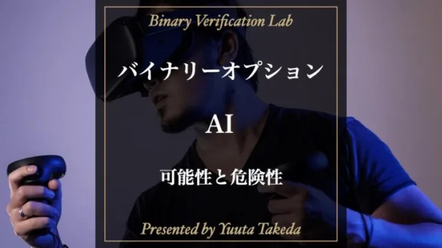 バイナリーオプションでAIは使える？詐欺の可能性に注意！