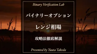 バイナリーオプションで勝てるレンジ相場の見極め方と攻略法を徹底解説！