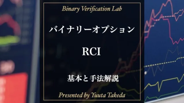 バイナリーオプションでRCIを使った高勝率を実現するトレード戦略