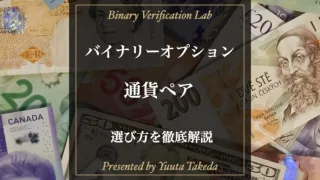 バイナリーオプション通貨ペアの組み合わせと特徴から攻略法を解説！