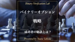 バイナリーオプションで勝率を高める13つの戦略公開！稼ぎ方を学べ