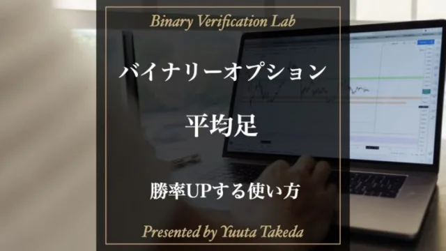 平均足を使ったバイナリーオプション完全攻略法を徹底解説！