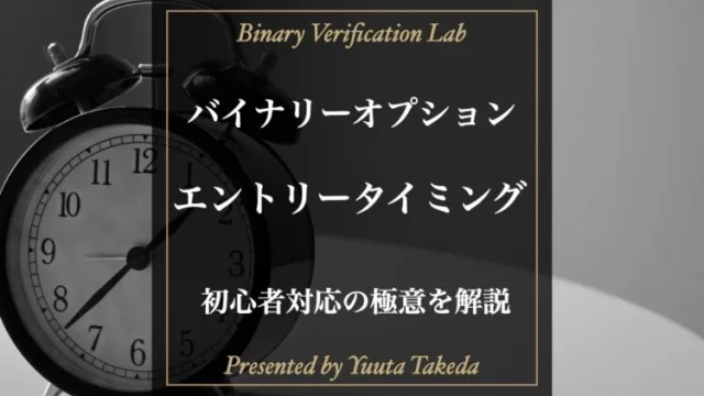 バイナリーオプションで稼げるエントリータイミング解説！絶対狙いたいポイントとは？