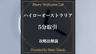 ハイローオーストラリア5分取引攻略！勝てる手法まで徹底解説！