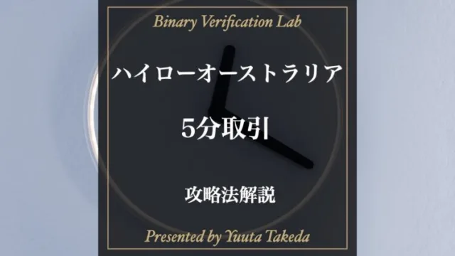 ハイローオーストラリア5分取引攻略！勝てる手法まで徹底解説！