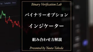 バイナリーオプションで稼げるインジケーターの組み合わせ方を徹底解説！