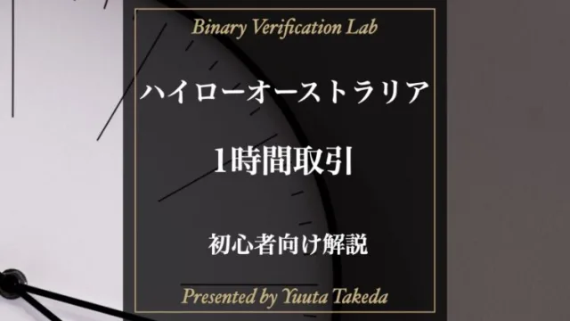 ハイローオーストラリアの1時間取引の攻略法！初心者にもわかりやすく解説！