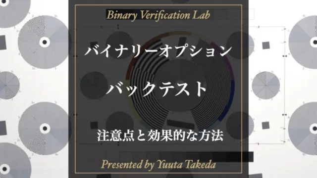 バイナリーオプションでバックテストは必要？危険な罠と本質を解説