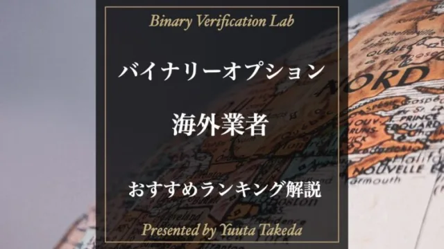 海外バイナリーオプション業者は信頼できる？おすすめの業者を紹介！