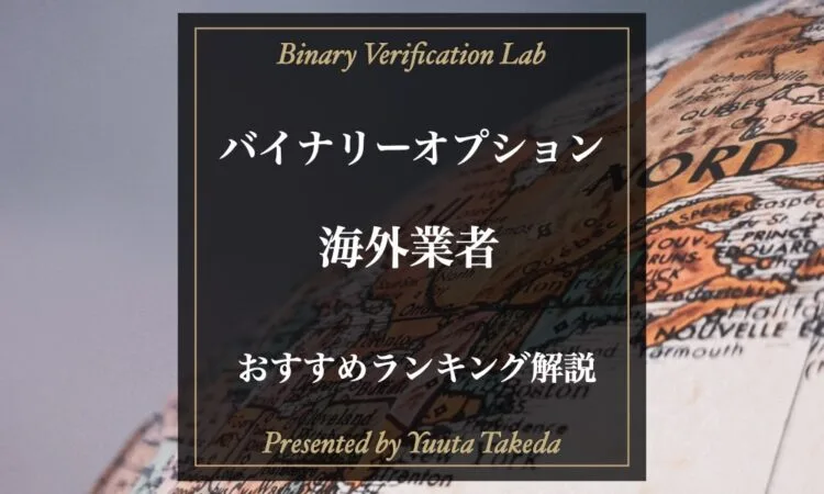 海外バイナリーオプション業者は信頼できる？おすすめの業者を紹介！