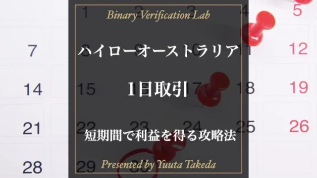 ハイローオーストラリアの1日取引の攻略法とは？長期目線で利益を得よう