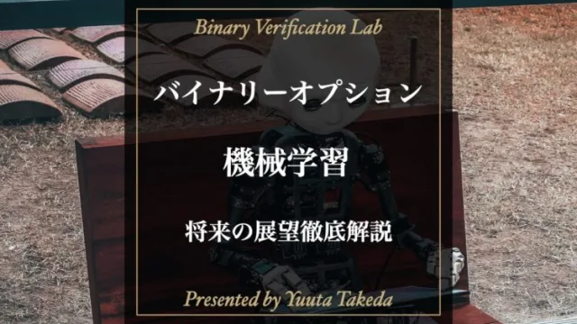 バイナリーオプションを機械学習で攻略できる？使う前に知っておくべきことも併せて解説！