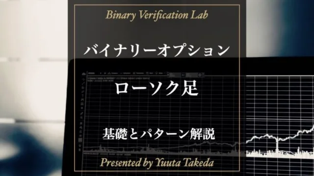 バイナリーオプションのローソク足分析手法を攻略法を徹底解説！