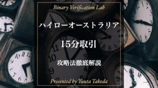 ハイローオーストラリア15分取引の特徴と攻略法を徹底解説！