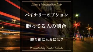 【勝っている人の割合解説】バイナリーオプションは本当に勝てる？