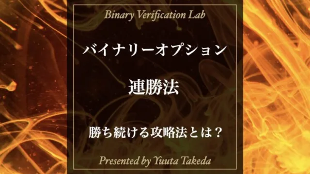 バイナリーオプションで連勝法を探すのは危険！正しい稼ぎ方を解説！