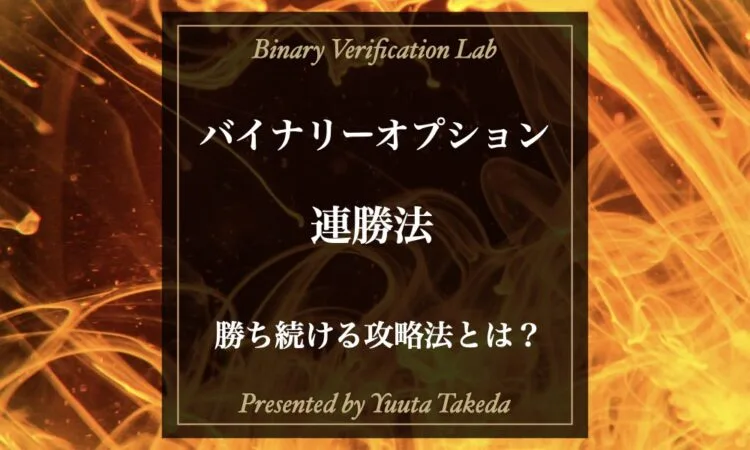 バイナリーオプションで連勝法を探すのは危険！正しい稼ぎ方を解説！