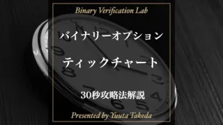 バイナリーオプションで30秒ティックチャートを使った攻略法は勝てない理由