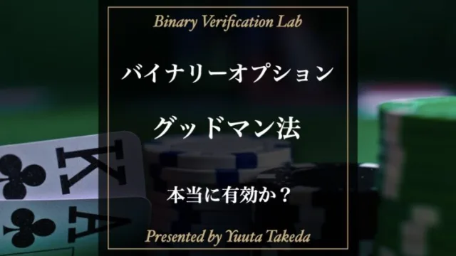 バイナリーオプションでグッドマン法は使える？使い方と攻略法を解説！