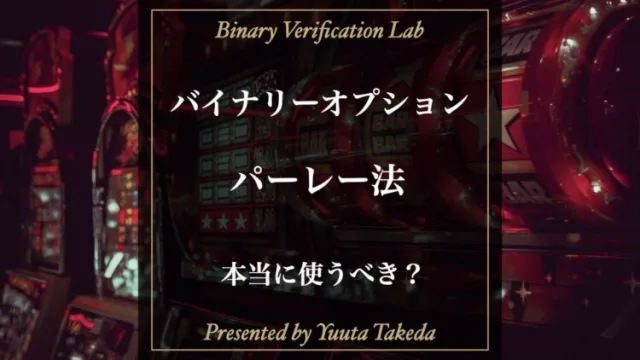 バイナリーオプションはパーレー法で勝てるのか？使い方を徹底解説