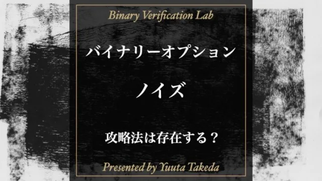 バイナリーオプションのノイズとは？上手く利用する方法はある？