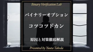 バイナリーオプションでコツコツドカンに悩む人必見！原因と対策を解説