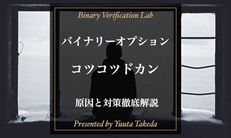 バイナリーオプションでコツコツドカンに悩む人必見！原因と対策を解説