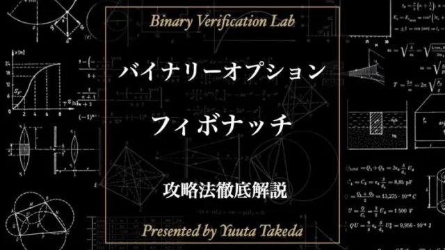 バイナリオプションで有効なフィボナッチリトレースメントの基礎から使い方を徹底解説