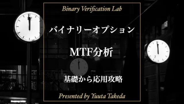 バイナリーオプションはMTF（マルチタイムフレーム）分析を使えば稼げる！基礎から応用まで解説！