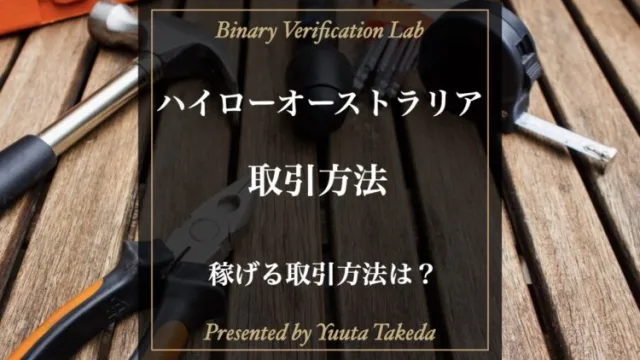 ハイローオーストラリア4種類の取引方法を徹底解説！どれを選ぶの正解？